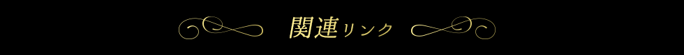 関連リンク