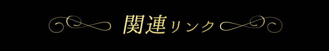 関連リンク