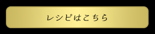 薫るトリュフのポテトを使ったレシピ