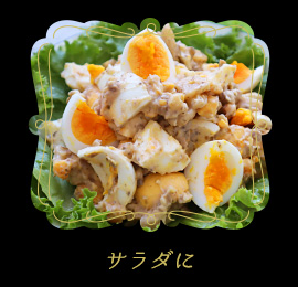 サラダに