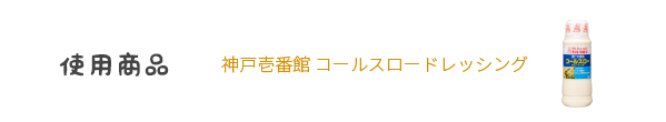 神戸壱番館 コールスロードレッシング