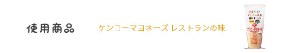 ケンコーマヨネーズ レストランの味