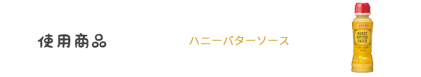 ハニーバターソース