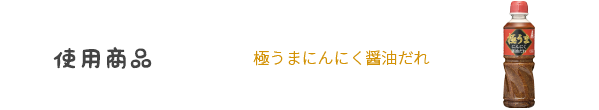 極うまにんにく醤油だれ