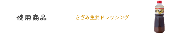 きざみ生姜ドレッシング