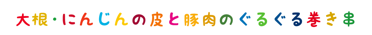 大根・にんじんの皮と肉のぐるぐる肉巻き串