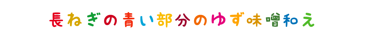 長ねぎの青い部分のゆず味噌和え