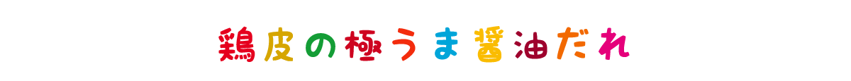 鶏皮の極うま醤油だれ