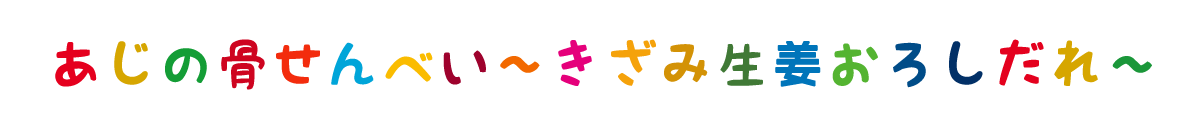あじの骨せんべい~きざみ生姜おろしだれ~