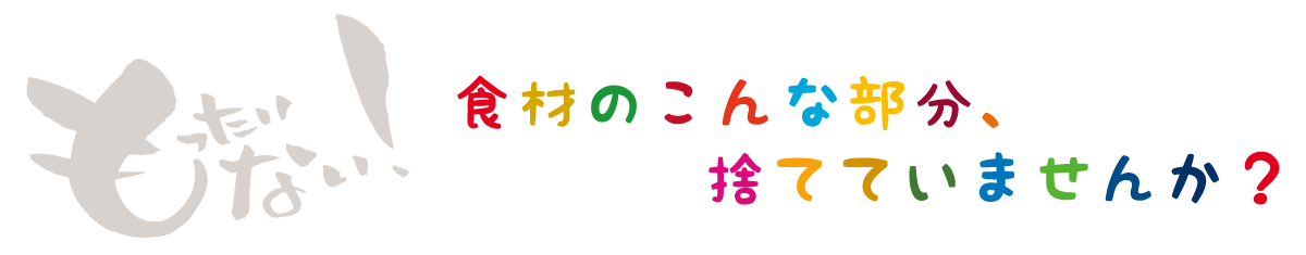 食材のこんな部分、捨てていませんか？