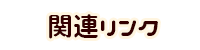 関連リンク