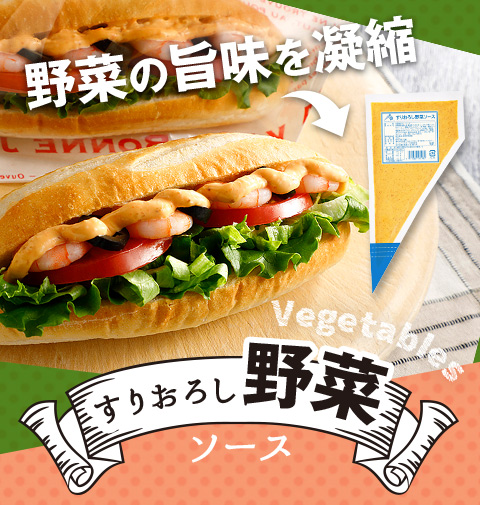 野菜の旨味を凝縮 すりおろし野菜ソース ケンコーマヨネーズ