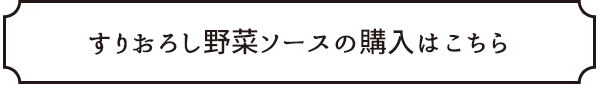 すりおろし野菜ソースの購入はこちら