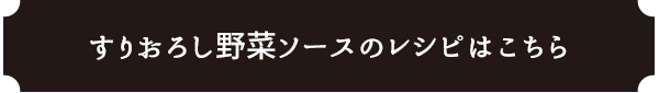 すりおろし野菜ソースを使ったレシピはこちら