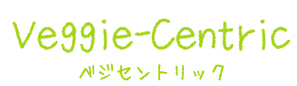 野菜で置き換え！ベジセントリック