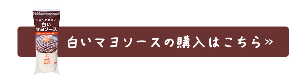 白いマヨソースの購入はこちら