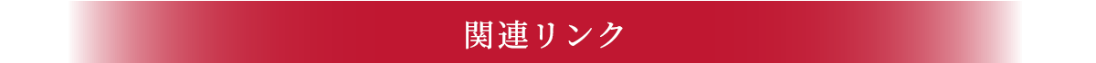 関連リンク