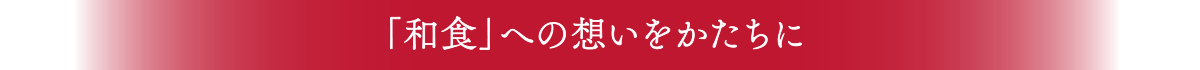 「和食」への想いをかたちに