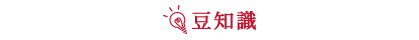 豆知識