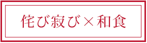 侘び寂びと和食