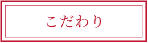 こだわり