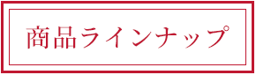 商品ラインナップ