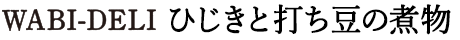 ひじきと打ち豆の煮物