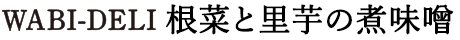 根菜と里芋の煮味噌