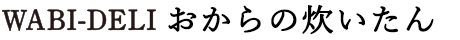 おからの炊いたん