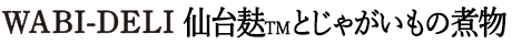 仙台麸とじゃがいもの煮物