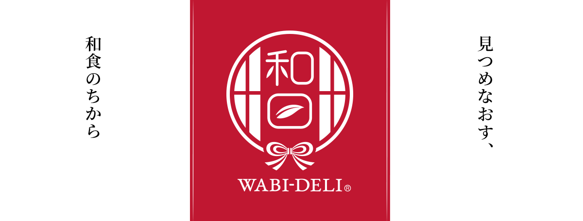 見つめなおす、和食のちから　WABI-DELI