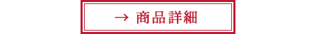 商品詳細