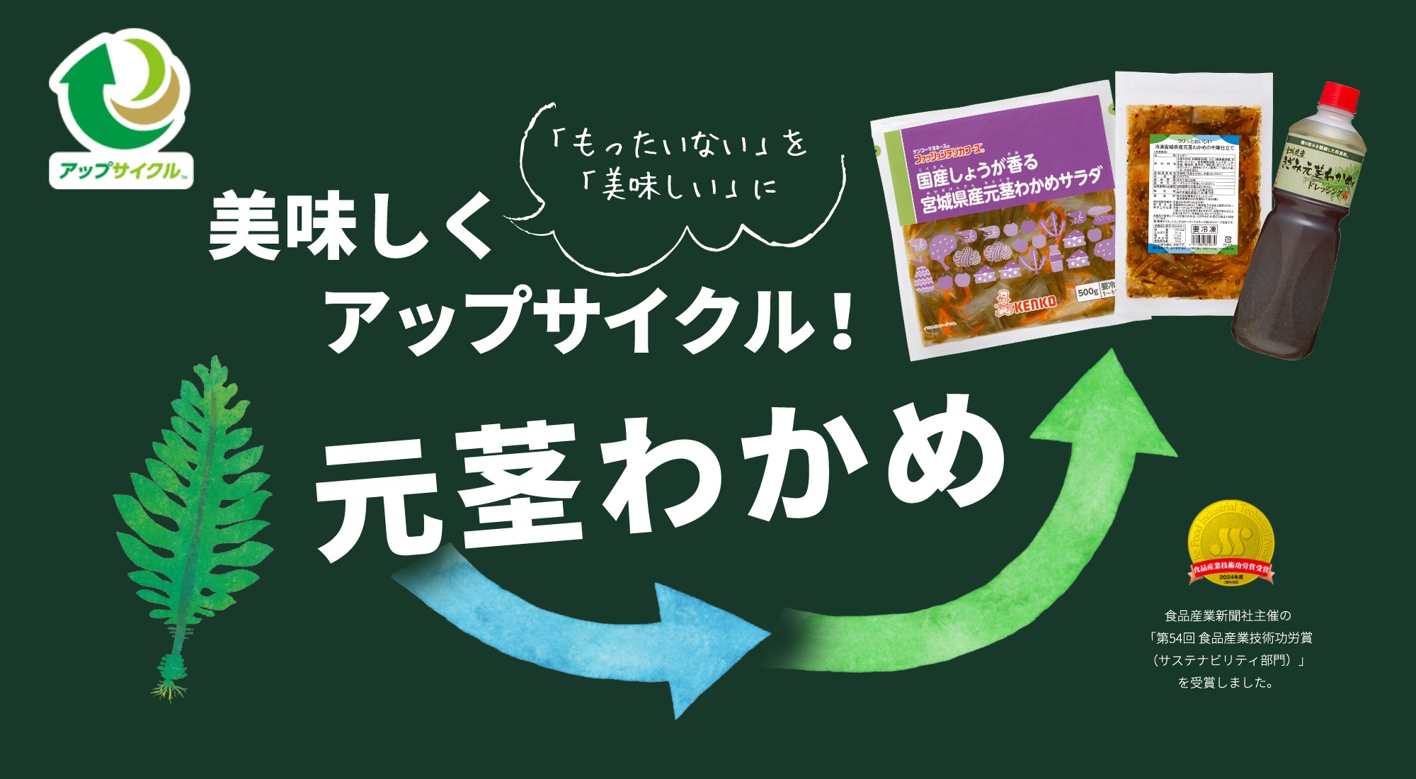 美味しくアップサイクル！元茎わかめ