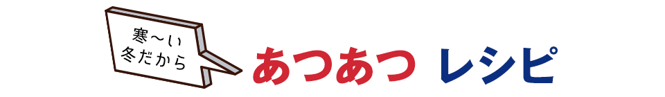 寒い冬だから食べたいあつあつレシピ