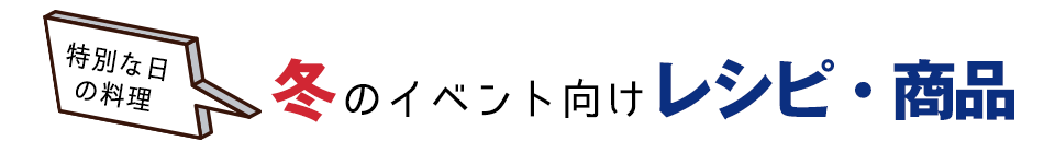 特別な日の料理。冬のイベント向けレシピ