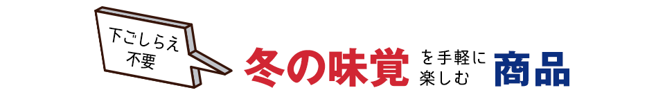 冬の味覚を手軽に楽しむ商品