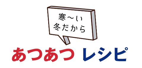 寒い冬だから食べたいあつあつレシピ