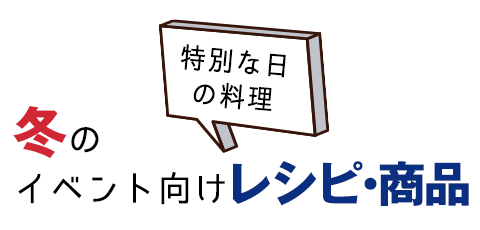 特別な日の料理。冬のイベント向けレシピ