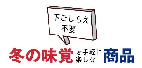 冬の味覚を手軽に楽しむ商品