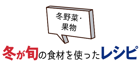 冬野菜を使ったレシピ