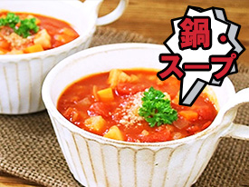 鍋・スープのレシピ