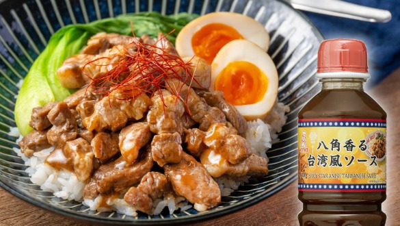 八角香る台湾風ソース