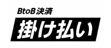 BtoB決済 掛け払い