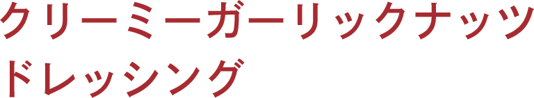 クリーミーガーリック ナッツドレッシング