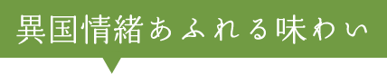 異国情緒あふれる味わい