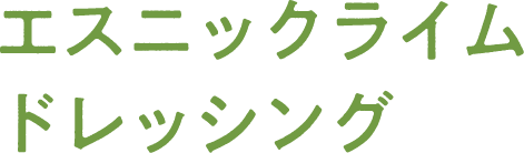 エスニックライム ドレッシング