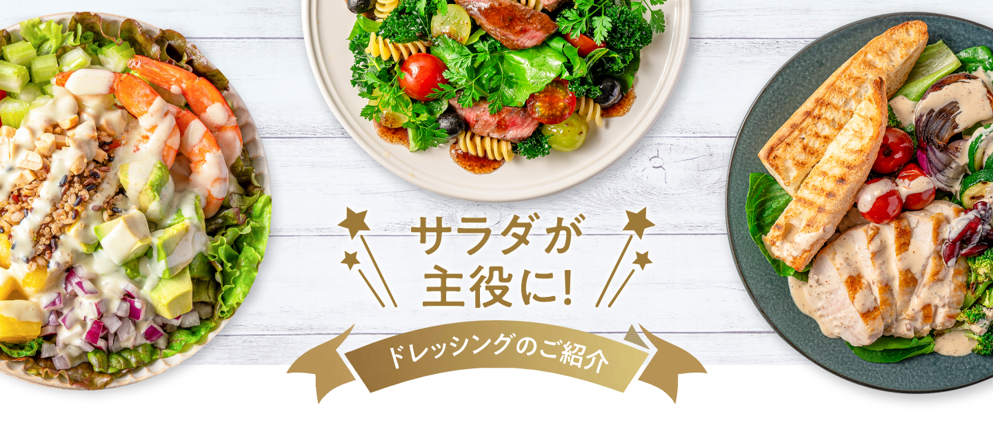 サラダが主役に！ドレッシングのご紹介
