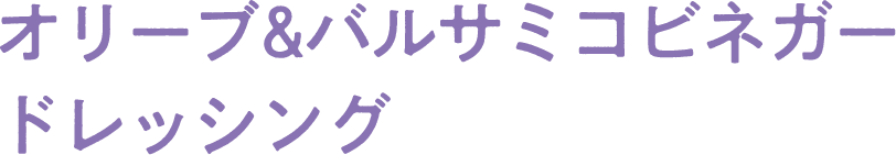 オリーブ&バルサミコビネガー ドレッシング