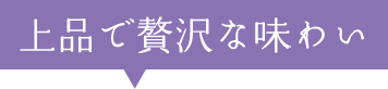 上品で贅沢な味わい