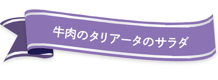 牛肉のタリアータのサラダ